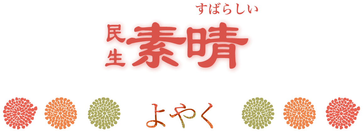 民生素晴logo