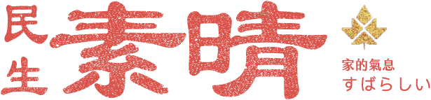民生素晴